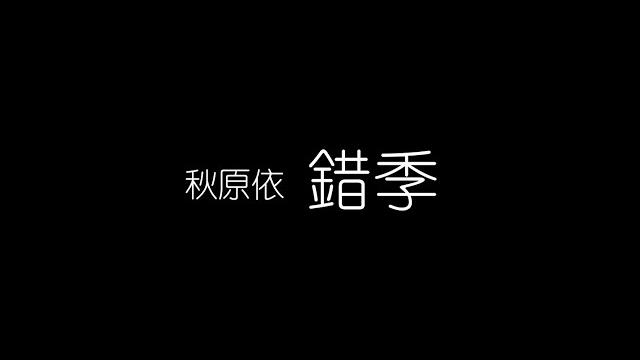 秋原依 - 錯季【歌詞版】「中文字幕」 秋原依 - 錯季【歌詞版】「中文字幕」