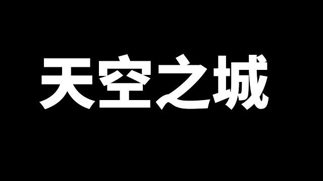 現實中的 天空之城 | 老高探索宇宙 現實中的 天空之城 | 老高探索宇宙