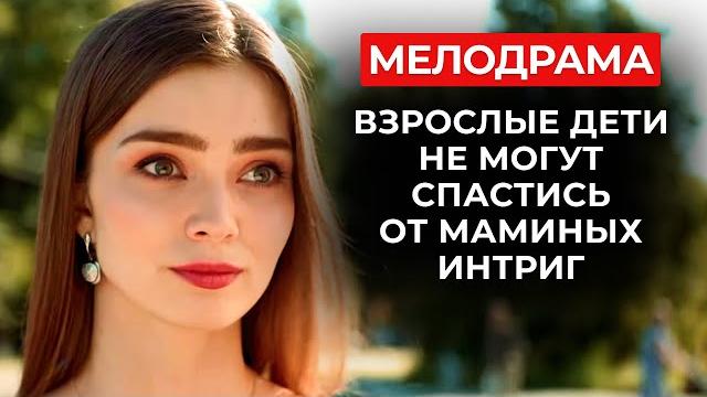 Замуж по маминым планам: как свести нелюдимого программиста и амбициозную карьеристку? | мелодрама Замуж по маминым планам: как свести нелюдимого программиста и амбициозную карьеристку? | мелодрама