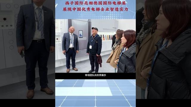 Interlift 2023——xizi elevator group Interlift 2023——xizi elevator group