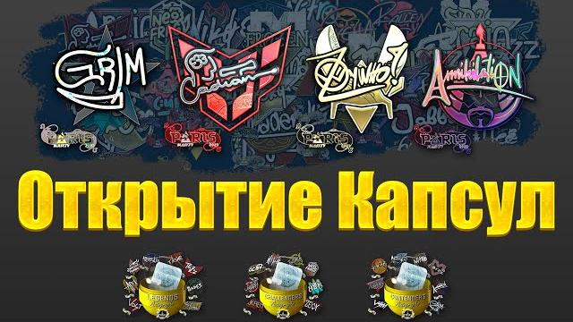Открытие капсул blast 2023 Открытие капсул blast 2023