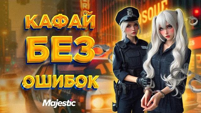 Лучший гайд по задержанию! gta 5 rp majestic Лучший гайд по задержанию! gta 5 rp majestic