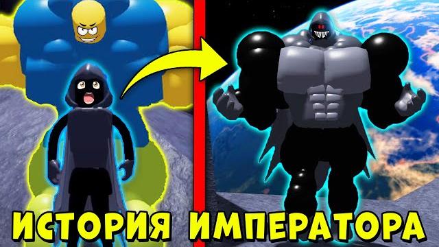 Полная история императора бекона! мега нуб симулятор | roblox Полная история императора бекона! мега нуб симулятор | roblox