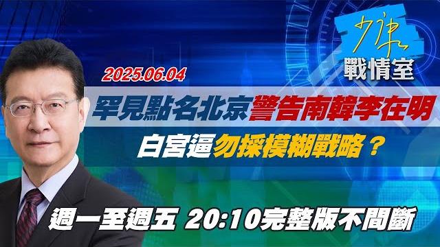 【#完整版不間斷】白宮罕見點名北京警告南韓李在明 逼「勿採模糊戰略」? #少康戰情室 20250604 【#完整版不間斷】白宮罕見點名北京警告南韓李在明 逼「勿採模糊戰略」? #少康戰情室 20250604