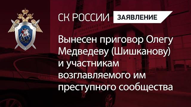 Вынесен приговор олегу медведеву (шишканову) и участникам возглавляемого им преступного сообщества Вынесен приговор олегу медведеву (шишканову) и участникам возглавляемого им преступного сообщества