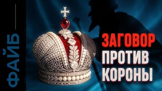 Заговор против романовых. кровавая месть династии рюриковичей | файб Заговор против романовых. кровавая месть династии рюриковичей | файб