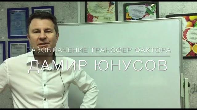 Разоблачаем трансфер фактор Разоблачаем трансфер фактор