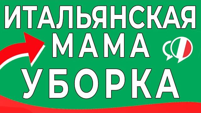 Фразы на итальянском для мам - уроки итальянского языка. уборка итальянский язык для начинающих Фразы на итальянском для мам - уроки итальянского языка. уборка итальянский язык для начинающих