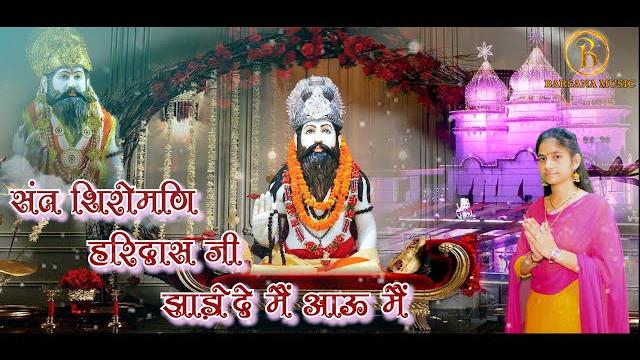 संत शिरोमणि हरिदास जी झाड़ोदे मैं आऊ मैं !! sant shiromani haridas baba bhajan hemu bhardwaj !! संत शिरोमणि हरिदास जी झाड़ोदे मैं आऊ मैं !! sant shiromani haridas baba bhajan hemu bhardwaj !!