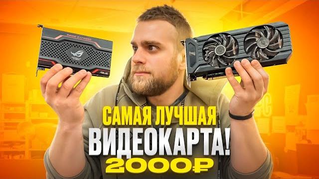 Эта видеокарта за 2000 рублей тянет все игры! Эта видеокарта за 2000 рублей тянет все игры!