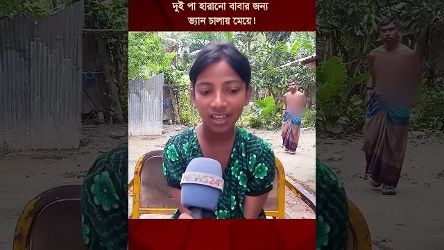 ১০ বছরের মেয়ের কাঁধে সংসারের হাল #murshida #জীবনেরসংগ্রাম #childhero #bangladesh #inspiration ১০ বছরের মেয়ের কাঁধে সংসারের হাল #murshida #জীবনেরসংগ্রাম #childhero #bangladesh #inspiration