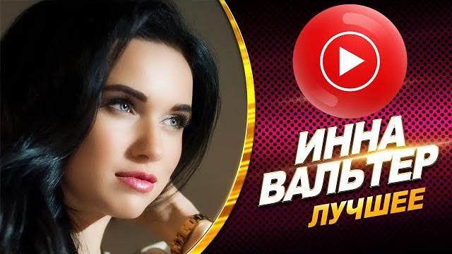 Инна вальтер - женская интуиция Инна вальтер - женская интуиция