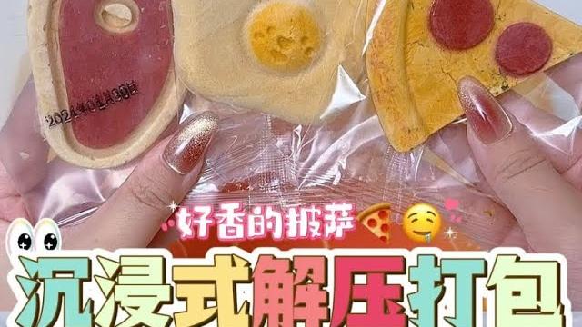 肉排?披萨!荷包蛋??这竟然是买狗零食?确定人不可以吃吗?沉浸式解压助眠打包 肉排?披萨!荷包蛋??这竟然是买狗零食?确定人不可以吃吗?沉浸式解压助眠打包