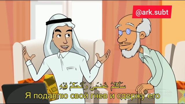 Арабский мультфильм с субтитрами на арабском и русском языках. "прощение" فواز ونورة العفو Арабский мультфильм с субтитрами на арабском и русском языках. "прощение" فواز ونورة العفو
