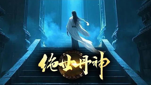 【最新完结!】因遭陷害而沦为武道废人的神级炼丹师秦风,重回少年时期,凭借前世经历,运用丹道优势推动武道修为!《绝世丹神》完整版 168集全 #热血 #玄幻 #逆袭 #战斗 【最新完结!】因遭陷害而沦为武道废人的神级炼丹师秦风,重回少年时期,凭借前世经历,运用丹道优势推动武道修为!《绝世丹神》完整版 168集全 #热血 #玄幻 #逆袭 #战斗