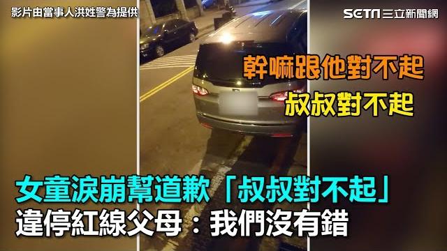 女童淚崩幫道歉「叔叔對不起」 違停紅線父母:我們沒有錯|三立新聞網setn.com 女童淚崩幫道歉「叔叔對不起」 違停紅線父母:我們沒有錯|三立新聞網setn.com