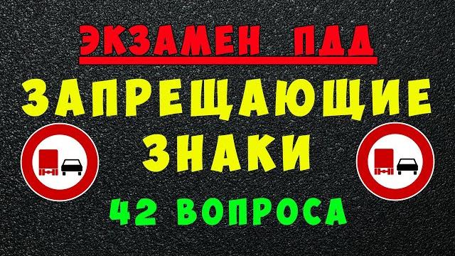 Билеты пдд: запрещающие дорожные знаки | все знаки пдд Билеты пдд: запрещающие дорожные знаки | все знаки пдд