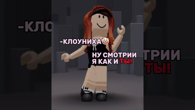 Я как и ты) #роблокс #подпишись #актив #клоун #капкут #рекомендации #шортсы #реки #мемы #тикток Я как и ты) #роблокс #подпишись #актив #клоун #капкут #рекомендации #шортсы #реки #мемы #тикток