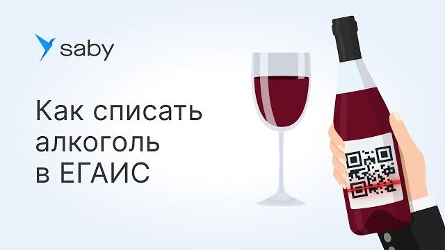 Как списать алкоголь в егаис Как списать алкоголь в егаис