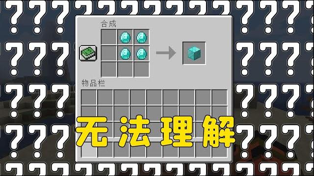 我的世界:對不起,這樣的合成方式,我有點無法理解#圖圖圖醬#minecraft 我的世界:對不起,這樣的合成方式,我有點無法理解#圖圖圖醬#minecraft