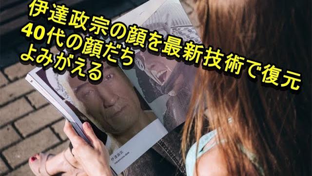 伊達政宗の顔を最新技術で復元 40代の顔だち よみがえる 伊達政宗の顔を最新技術で復元 40代の顔だち よみがえる