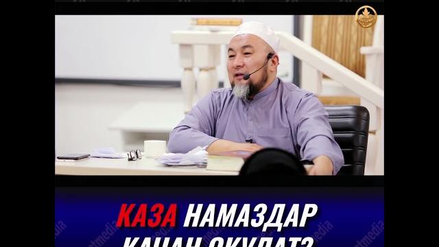 Каза намаздар качан окулат. шейх чубак ажы жалилов Каза намаздар качан окулат. шейх чубак ажы жалилов