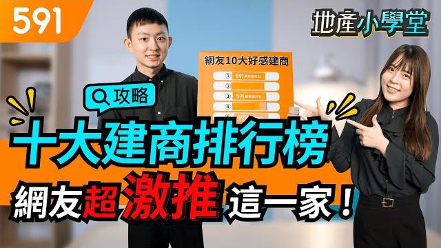 十大建商排行榜 網友最激推這一家!|品牌建商|在地建商|建商選擇|591地產小學堂|ep.56 十大建商排行榜 網友最激推這一家!|品牌建商|在地建商|建商選擇|591地產小學堂|ep.56