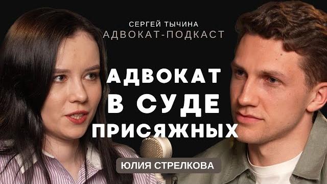 Юлия стрелкова о суде присяжных в современной россии. Юлия стрелкова о суде присяжных в современной россии.