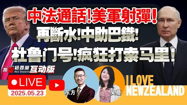 普京将访乌东两州!美深夜试射民兵-3!|杜鲁门号泄愤索马里!|特朗普对阵12州诉状!减税法案险闯关!|又来!菲登铁线礁!|以对外交使团鸣枪|特朗普与南非正面交锋! #我爱纽西兰 普京将访乌东两州!美深夜试射民兵-3!|杜鲁门号泄愤索马里!|特朗普对阵12州诉状!减税法案险闯关!|又来!菲登铁线礁!|以对外交使团鸣枪|特朗普与南非正面交锋! #我爱纽西兰