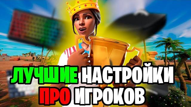 Лучшие настройки про игроков в фортнайт 5 глава 1 сезон | бинды киберспортсменов | удобные бинды Лучшие настройки про игроков в фортнайт 5 глава 1 сезон | бинды киберспортсменов | удобные бинды
