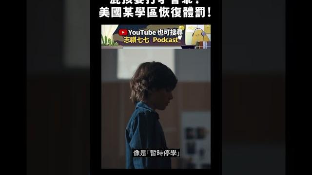 屁孩要打才會乖?美國某學區恢復體罰!|志祺七七 #shorts 屁孩要打才會乖?美國某學區恢復體罰!|志祺七七 #shorts