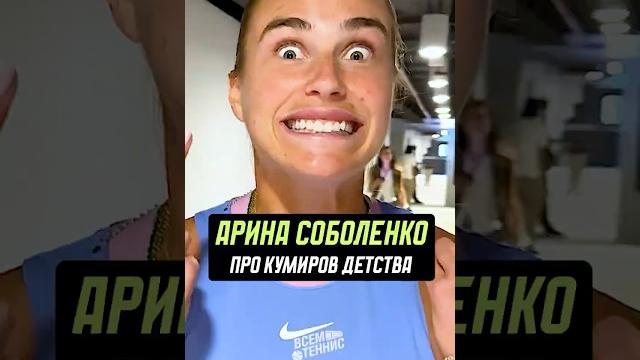 Арина соболенко рассказала про кумиров детства! Арина соболенко рассказала про кумиров детства!