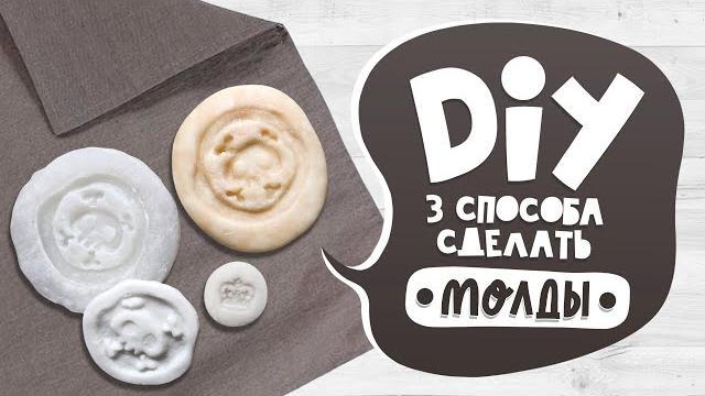 Diy: молды своими руками | 3 (с половиной) способа Diy: молды своими руками | 3 (с половиной) способа