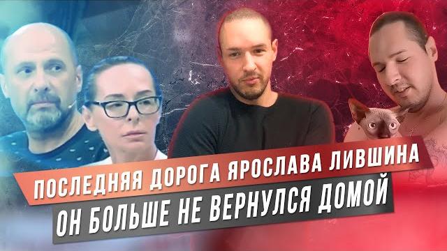 Он больше не вернулся домой | ярослав лившин Он больше не вернулся домой | ярослав лившин