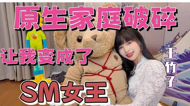 【王竹子】聊聊我的童年屈辱经历㊙️原生家庭让我变成女s? 【王竹子】聊聊我的童年屈辱经历㊙️原生家庭让我变成女s?