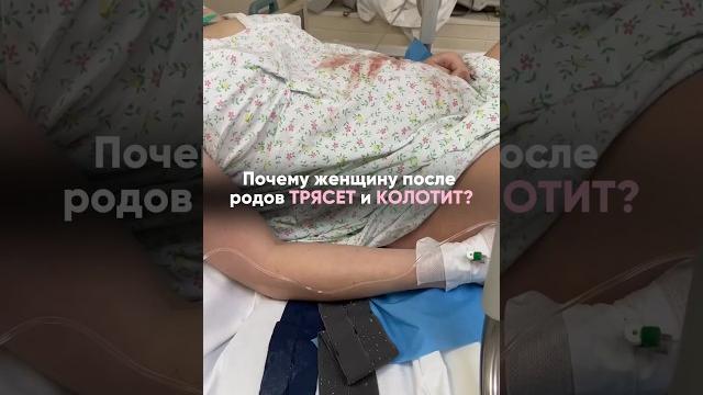 Почему после родов женщину трясет и колотит? #shorts #беременность #роды #родыдома #домашниероды Почему после родов женщину трясет и колотит? #shorts #беременность #роды #родыдома #домашниероды