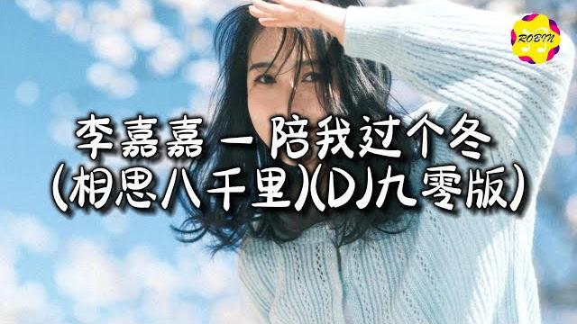 李嘉嘉 - 陪我过个冬 (相思八千里)(dj九零版)『愿许大雪能知我意,掩我心中意难平。』【动态歌词mv】 李嘉嘉 - 陪我过个冬 (相思八千里)(dj九零版)『愿许大雪能知我意,掩我心中意难平。』【动态歌词mv】