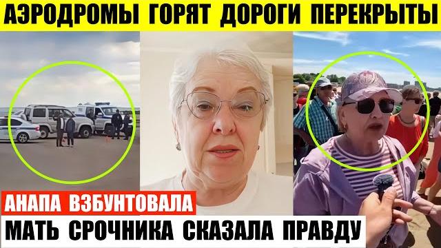Аэродромы в огне дороги в иркутске перекрыты. анапа взбунтовала. мать срочника сказала правду. Аэродромы в огне дороги в иркутске перекрыты. анапа взбунтовала. мать срочника сказала правду.