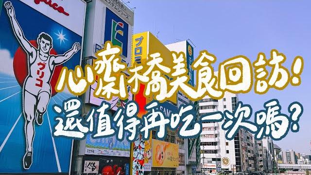 2025大阪自由行|心齋橋美食真的變了!回憶中的3家老店,怎麼吃起來不一樣了?|雙人徐️ 2025大阪自由行|心齋橋美食真的變了!回憶中的3家老店,怎麼吃起來不一樣了?|雙人徐️