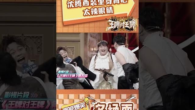 沈腾西装里穿背心太辣眼睛 #王牌对王牌 沈腾西装里穿背心太辣眼睛 #王牌对王牌
