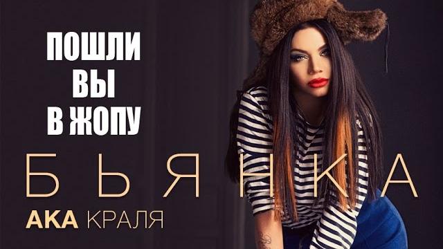 Бьянка aka краля - пошли вы в жопу! (18+) Бьянка aka краля - пошли вы в жопу! (18+)