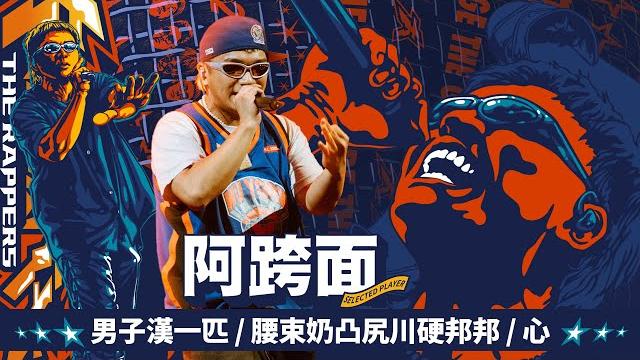 阿跨面 - 男子漢一匹 / 腰束奶凸尻川硬邦邦 / 心|純享版|ep13 be the champ 冠軍獎軍 阿跨面 - 男子漢一匹 / 腰束奶凸尻川硬邦邦 / 心|純享版|ep13 be the champ 冠軍獎軍