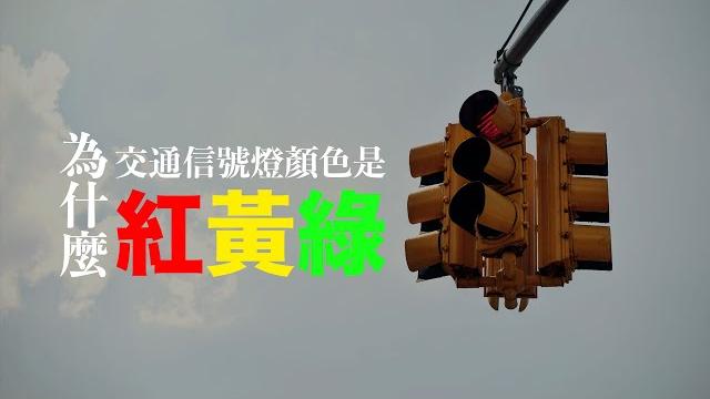 交通信號燈竟然是紡織工人發明的?!還和女人的衣服顏色有關? #一分鐘小知識 交通信號燈竟然是紡織工人發明的?!還和女人的衣服顏色有關? #一分鐘小知識