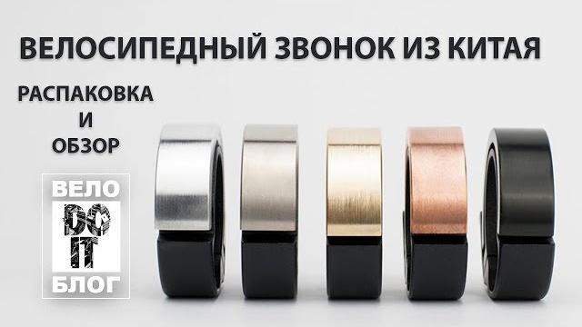 Велосипедный звонок. обзор и распаковка. Велосипедный звонок. обзор и распаковка.