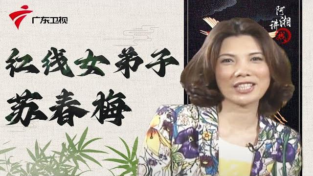 传承"红腔"艺术魅力,苏春梅将欢乐带给观众 cantonese opera【阿湘讲戏】 传承"红腔"艺术魅力,苏春梅将欢乐带给观众 cantonese opera【阿湘讲戏】