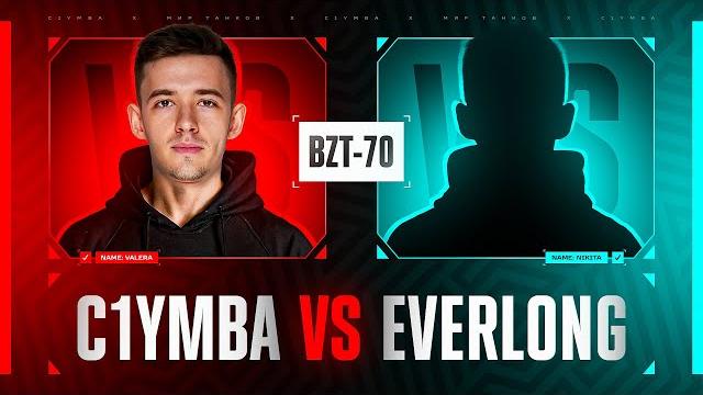 Bzt-70 - три отметки за стрим! c1ymba vs @everlong_666 Bzt-70 - три отметки за стрим! c1ymba vs @everlong_666
