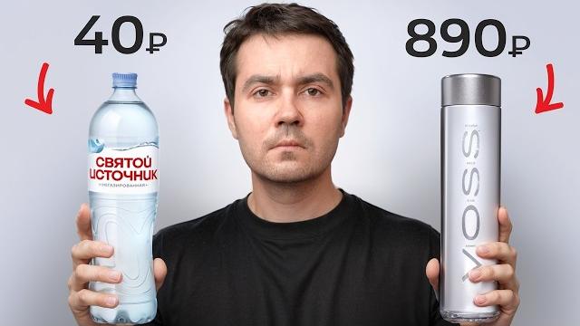 Стоит ли покупать дорогую воду? Стоит ли покупать дорогую воду?