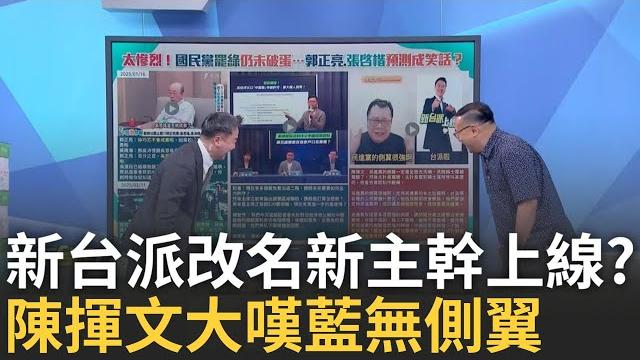 精華|陳揮文大嘆藍無側翼高喊羨慕民進黨 李正皓被點名? 李正皓:新台派改名新主幹上線"簡稱新幹線" 藍營兵敗如山倒 朱立倫成最大戰犯?|#李正皓 主持|#新台派上線 20250610|三立新聞台 精華|陳揮文大嘆藍無側翼高喊羨慕民進黨 李正皓被點名? 李正皓:新台派改名新主幹上線"簡稱新幹線" 藍營兵敗如山倒 朱立倫成最大戰犯?|#李正皓 主持|#新台派上線 20250610|三立新聞台