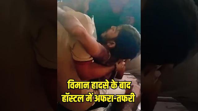Air india plane crash: विमान हादसे के बाद हॉस्टल में अफरा-तफरी | ahmedabad plane crash | Air india plane crash: विमान हादसे के बाद हॉस्टल में अफरा-तफरी | ahmedabad plane crash |