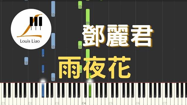 鄧麗君 teresa teng 雨夜花 鋼琴教學 synthesia 琴譜 鄧麗君 teresa teng 雨夜花 鋼琴教學 synthesia 琴譜